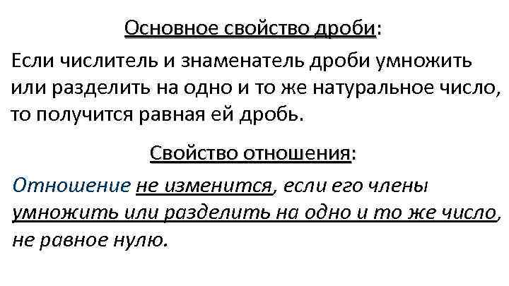 Основное свойство дроби: Если числитель и знаменатель дроби умножить или разделить на одно и