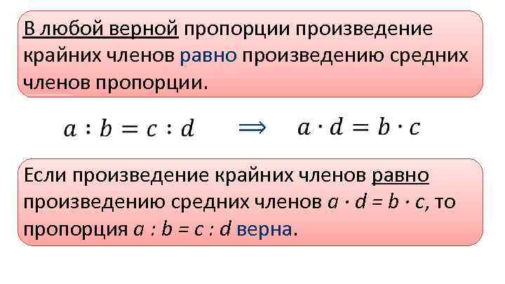 В любой верной пропорции произведение крайних членов равно произведению средних членов пропорции. Если произведение