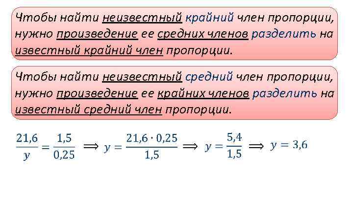 Чтобы найти неизвестный крайний член пропорции, нужно произведение ее средних членов разделить на известный
