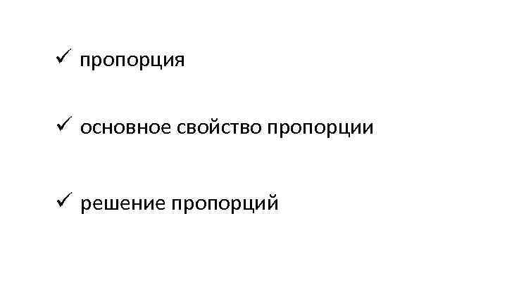 Хозяйственные пропорции это. Свойство пропорции. Хозяйственные пропорции.