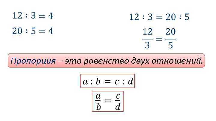 Пропорция – это равенство двух отношений. 