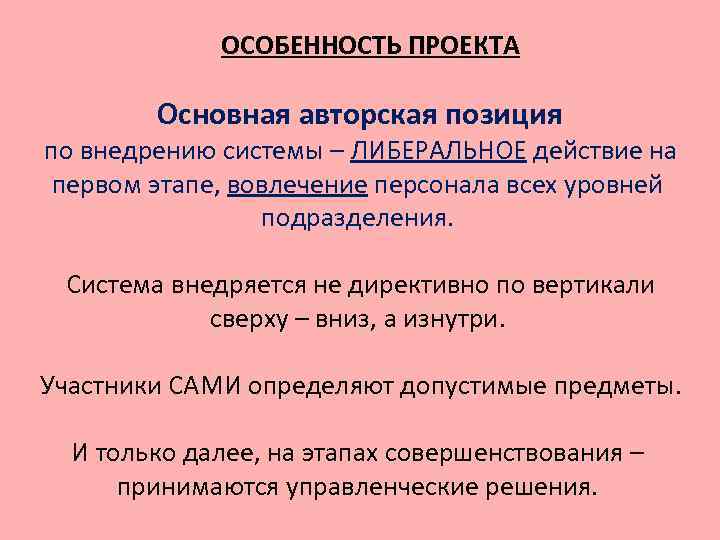 ОСОБЕННОСТЬ ПРОЕКТА Основная авторская позиция по внедрению системы – ЛИБЕРАЛЬНОЕ действие на первом этапе,