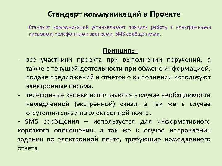 Стандарт коммуникаций в Проекте Стандарт коммуникаций устанавливает правила работы с электронными письмами, телефонными звонками,