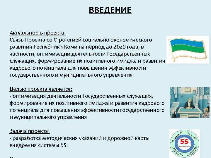 ВВЕДЕНИЕ Актуальность проекта: Связь Проекта со Стратегией социально-экономического развития Республики Коми на период до