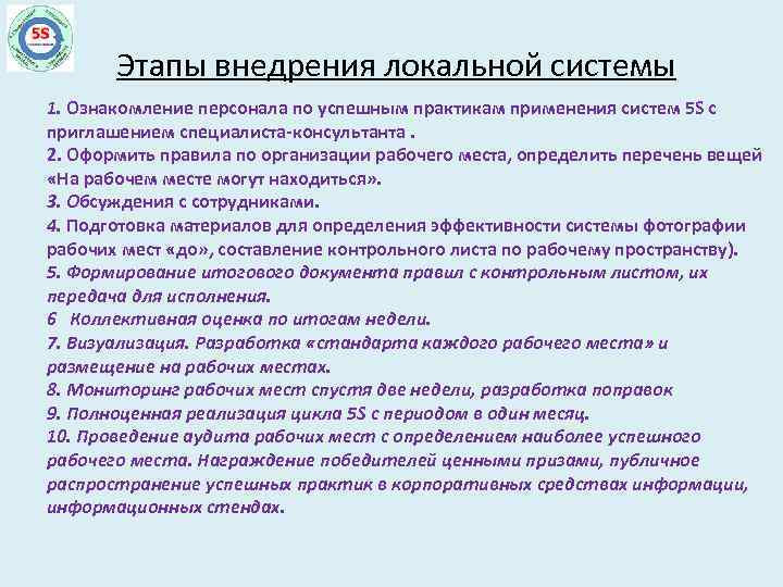 Этапы внедрения локальной системы 1. Ознакомление персонала по успешным практикам применения систем 5 S