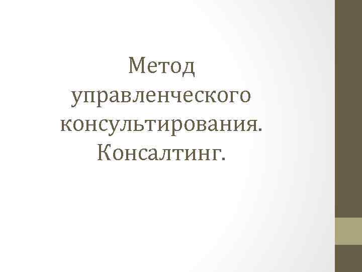 Метод управленческого консультирования. Консалтинг. 