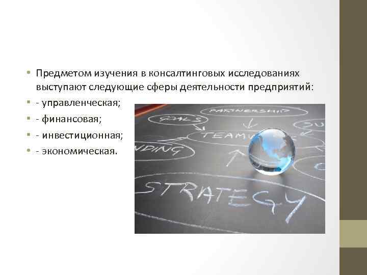  • Предметом изучения в консалтинговых исследованиях выступают следующие сферы деятельности предприятий: • -