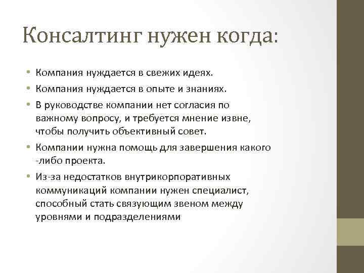 Консалтинг нужен когда: • Компания нуждается в свежих идеях. • Компания нуждается в опыте