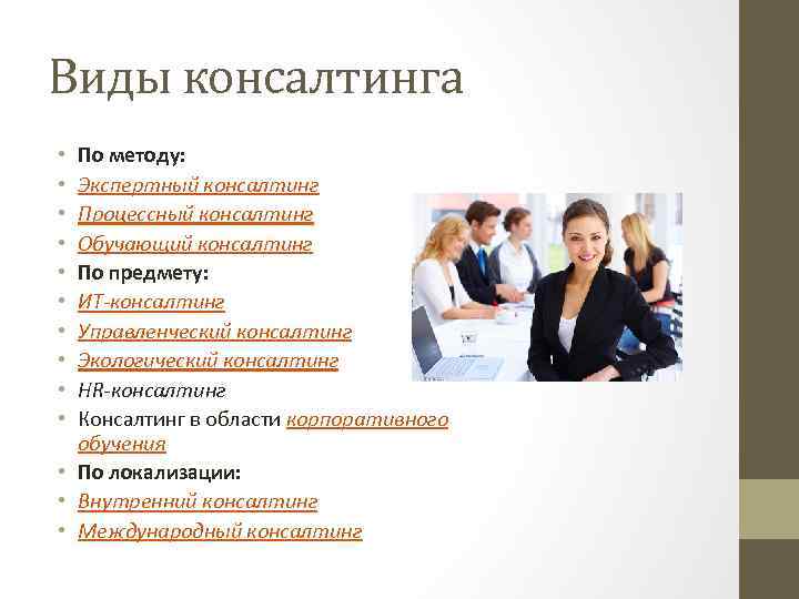 Виды консалтинга По методу: Экспертный консалтинг Процессный консалтинг Обучающий консалтинг По предмету: ИТ-консалтинг Управленческий