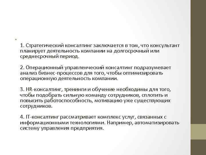  • 1. Стратегический консалтинг заключается в том, что консультант планирует деятельность компании на