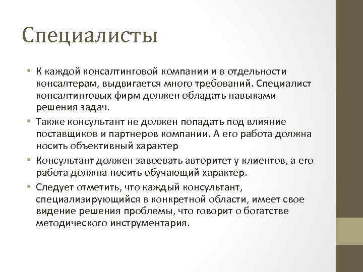 Специалисты • К каждой консалтинговой компании и в отдельности консалтерам, выдвигается много требований. Специалист