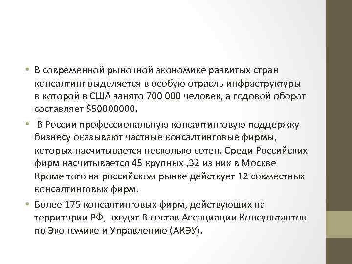  • В современной рыночной экономике развитых стран консалтинг выделяется в особую отрасль инфраструктуры