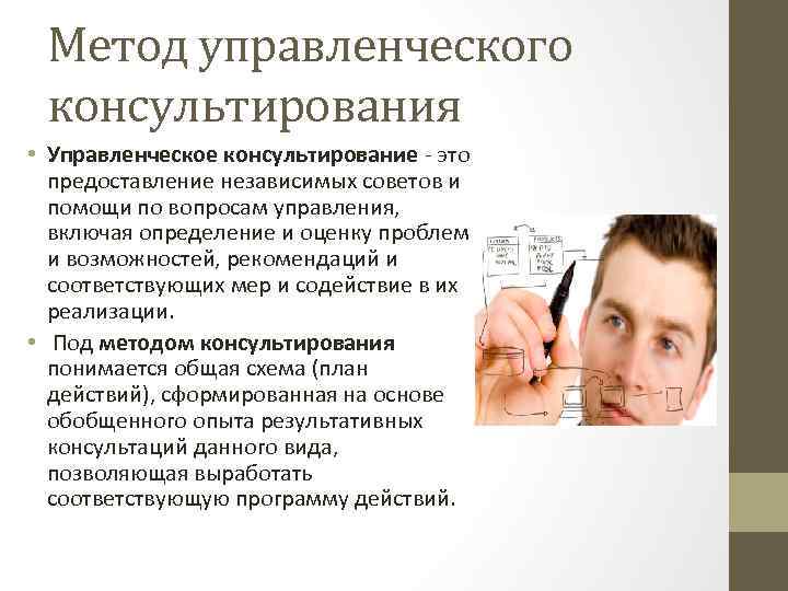 Метод управленческого консультирования • Управленческое консультирование - это предоставление независимых советов и помощи по