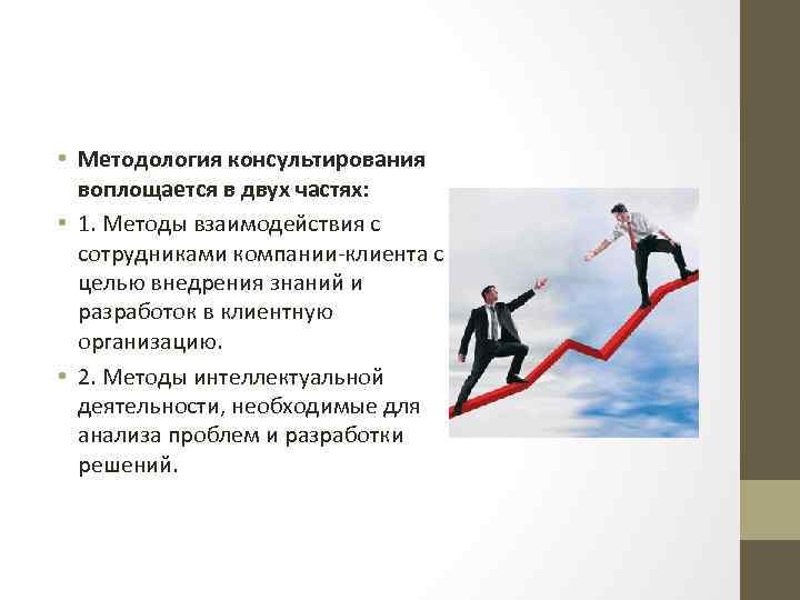  • Методология консультирования воплощается в двух частях: • 1. Методы взаимодействия с сотрудниками