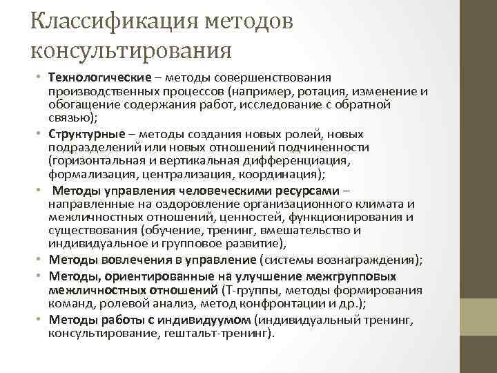 Классификация методов консультирования • Технологические – методы совершенствования производственных процессов (например, ротация, изменение и
