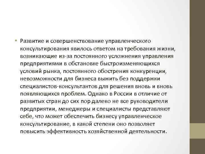  • Развитие и совершенствование управленческого консультирования явилось ответом на требования жизни, возникающие из-за