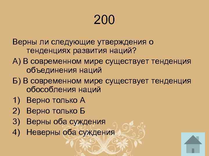 200 Верны ли следующие утверждения о тенденциях развития наций? А) В современном мире существует