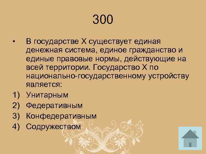 300 • 1) 2) 3) 4) В государстве Х существует единая денежная система, единое