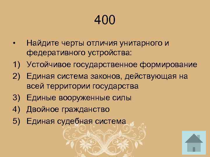 400 • 1) 2) 3) 4) 5) Найдите черты отличия унитарного и федеративного устройства: