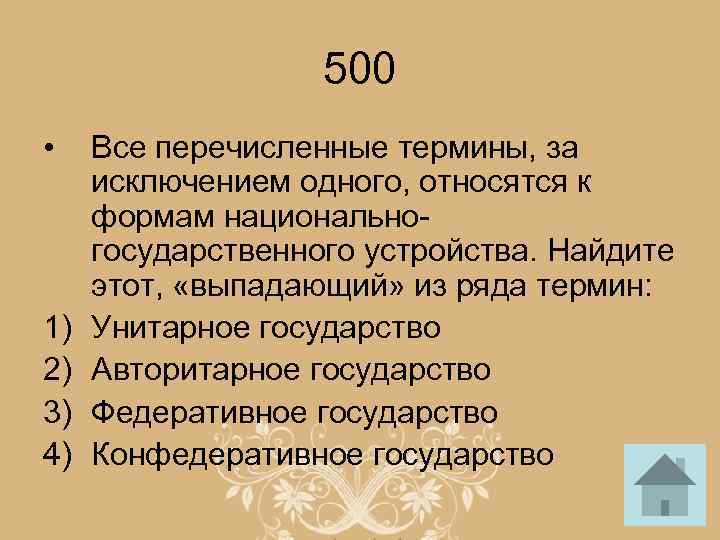 500 • 1) 2) 3) 4) Все перечисленные термины, за исключением одного, относятся к