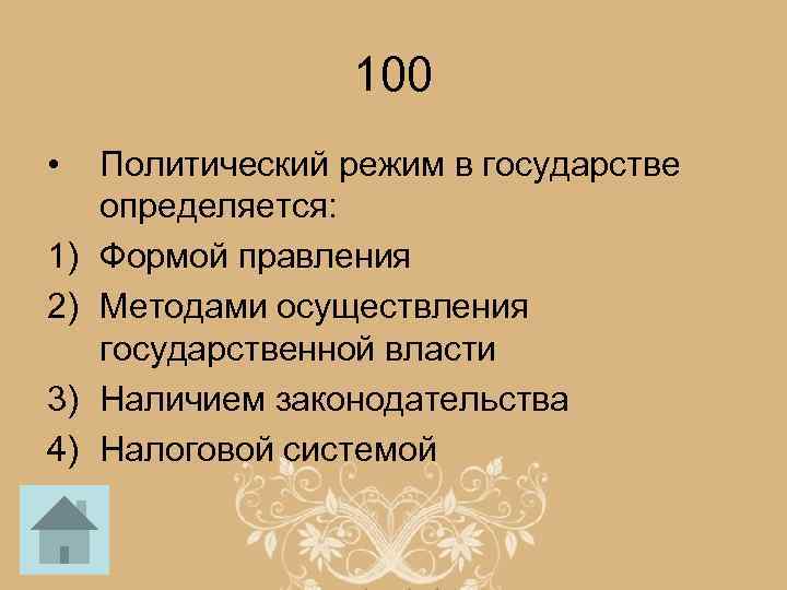 100 • 1) 2) 3) 4) Политический режим в государстве определяется: Формой правления Методами