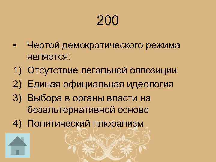 200 • 1) 2) 3) 4) Чертой демократического режима является: Отсутствие легальной оппозиции Единая