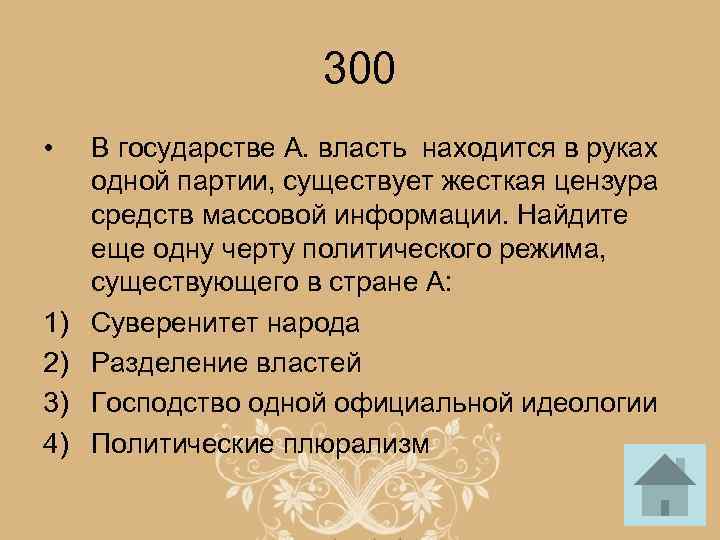 300 • 1) 2) 3) 4) В государстве А. власть находится в руках одной