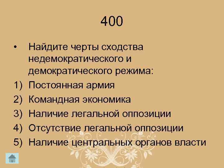 400 • 1) 2) 3) 4) 5) Найдите черты сходства недемократического и демократического режима: