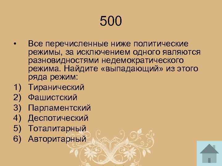 500 • 1) 2) 3) 4) 5) 6) Все перечисленные ниже политические режимы, за