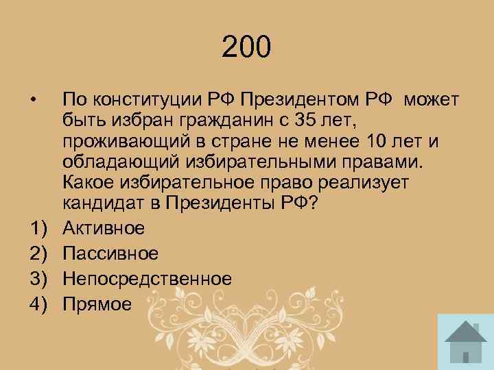 200 • 1) 2) 3) 4) По конституции РФ Президентом РФ может быть избран