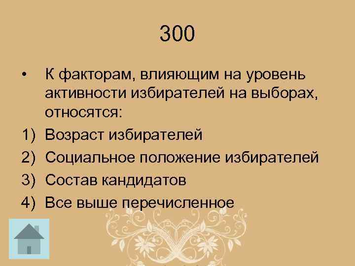 300 • 1) 2) 3) 4) К факторам, влияющим на уровень активности избирателей на