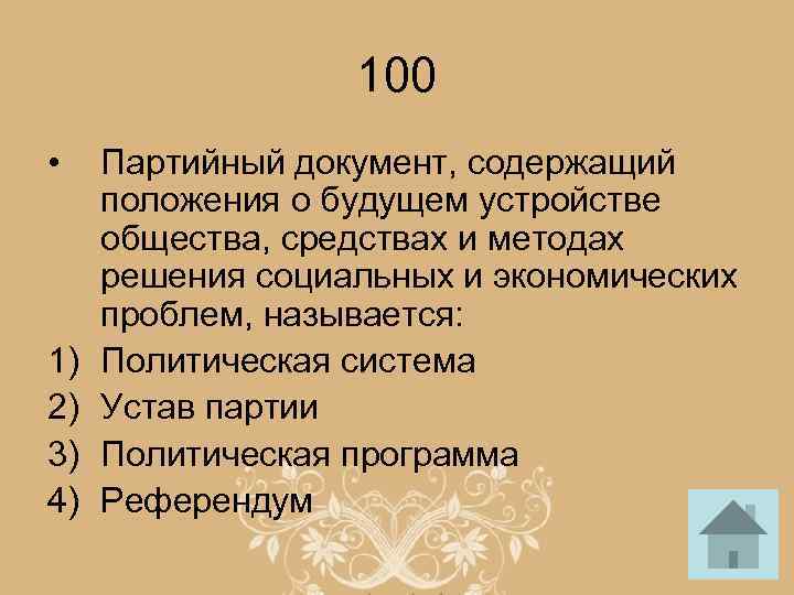 100 • 1) 2) 3) 4) Партийный документ, содержащий положения о будущем устройстве общества,
