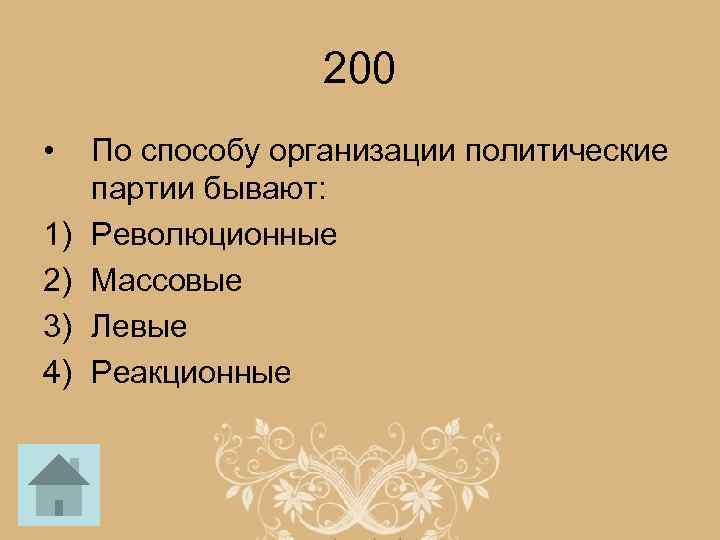 200 • 1) 2) 3) 4) По способу организации политические партии бывают: Революционные Массовые