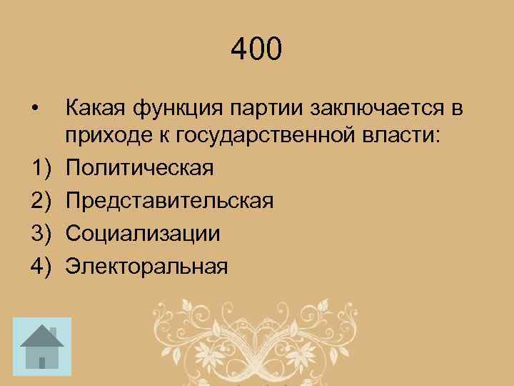 400 • 1) 2) 3) 4) Какая функция партии заключается в приходе к государственной