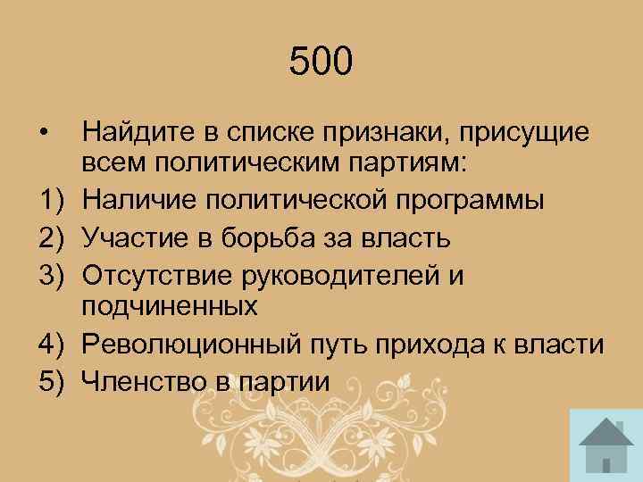 500 • 1) 2) 3) 4) 5) Найдите в списке признаки, присущие всем политическим