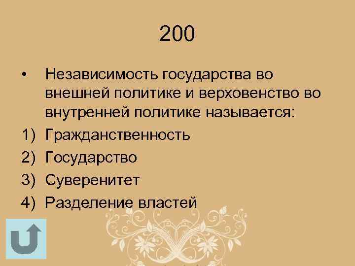 200 • 1) 2) 3) 4) Независимость государства во внешней политике и верховенство во