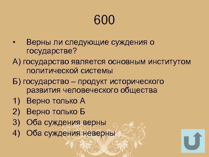 600 • Верны ли следующие суждения о государстве? А) государство является основным институтом политической
