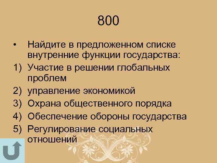 800 • 1) 2) 3) 4) 5) Найдите в предложенном списке внутренние функции государства: