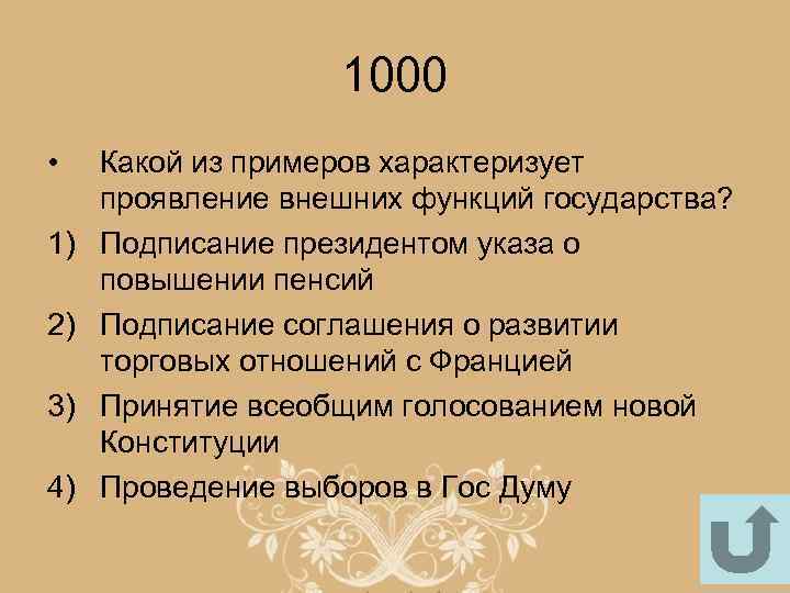 1000 • 1) 2) 3) 4) Какой из примеров характеризует проявление внешних функций государства?