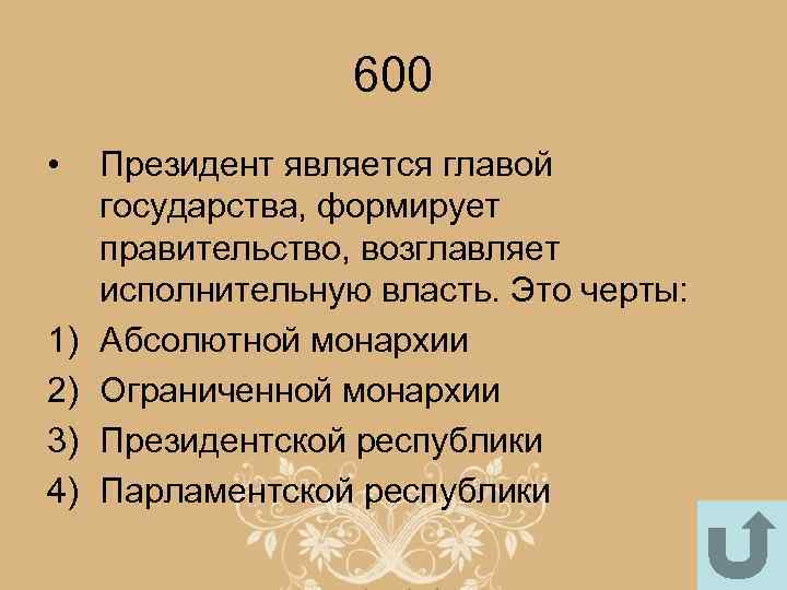 600 • 1) 2) 3) 4) Президент является главой государства, формирует правительство, возглавляет исполнительную