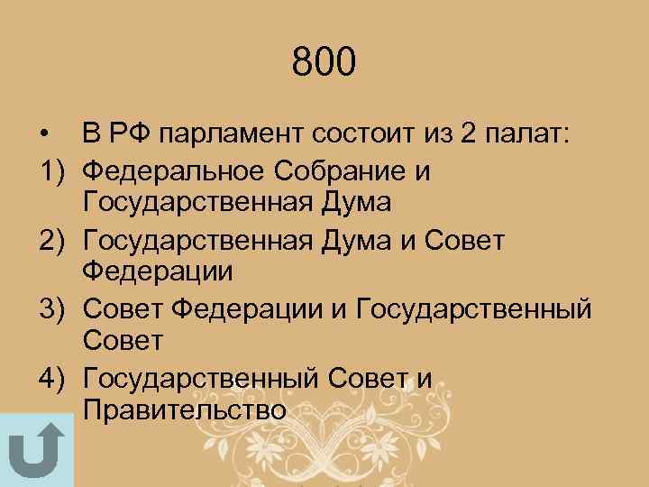 800 • В РФ парламент состоит из 2 палат: 1) Федеральное Собрание и Государственная