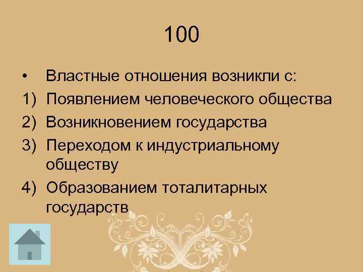 100 • 1) 2) 3) Властные отношения возникли с: Появлением человеческого общества Возникновением государства