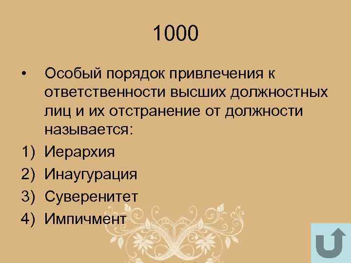 1000 • 1) 2) 3) 4) Особый порядок привлечения к ответственности высших должностных лиц