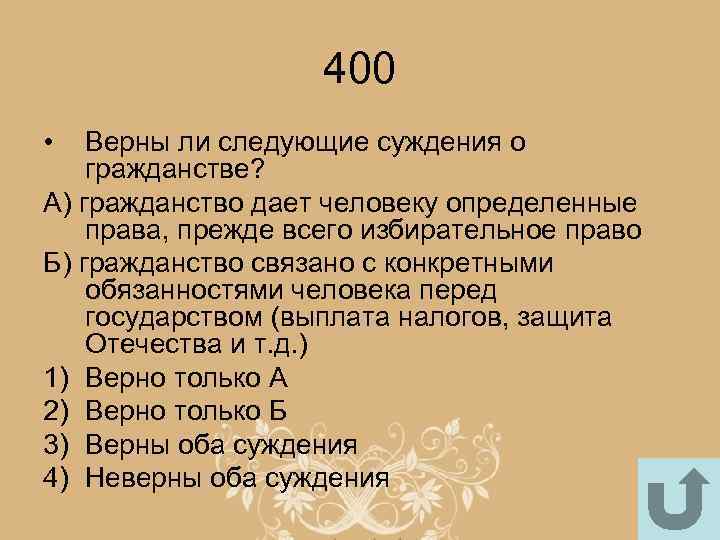 Верны ли суждения о политической власти. Верны ли следующие суждения о гражданстве. Суждения о правах человека. Верны ли следующие суждения о правах человека. Суждения о гражданстве.