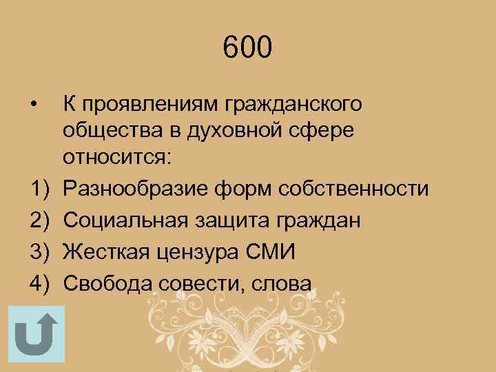 600 • 1) 2) 3) 4) К проявлениям гражданского общества в духовной сфере относится: