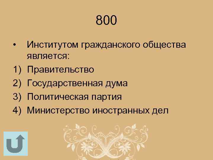 800 • 1) 2) 3) 4) Институтом гражданского общества является: Правительство Государственная дума Политическая