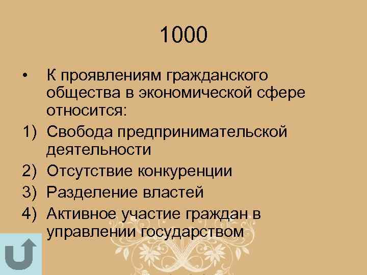 1000 • 1) 2) 3) 4) К проявлениям гражданского общества в экономической сфере относится: