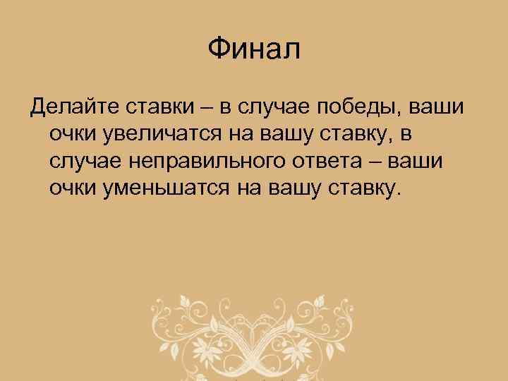 Финал Делайте ставки – в случае победы, ваши очки увеличатся на вашу ставку, в