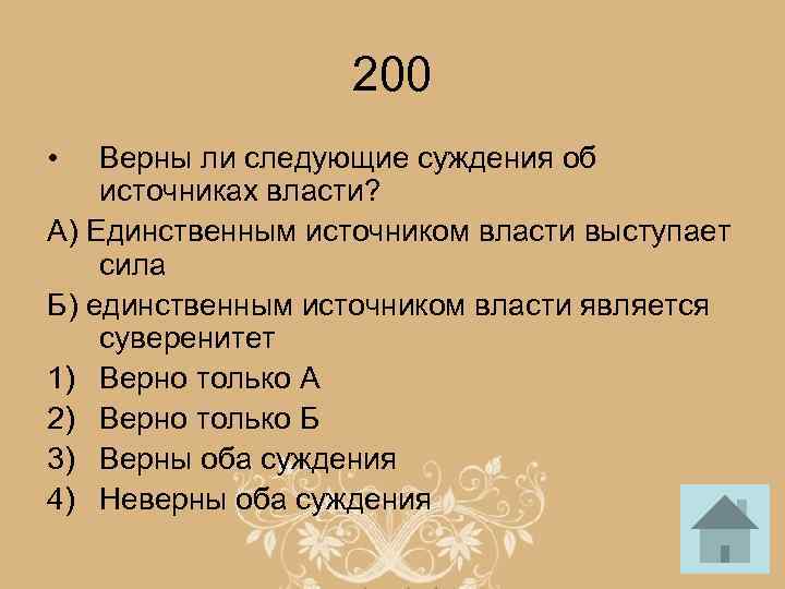 200 • Верны ли следующие суждения об источниках власти? А) Единственным источником власти выступает