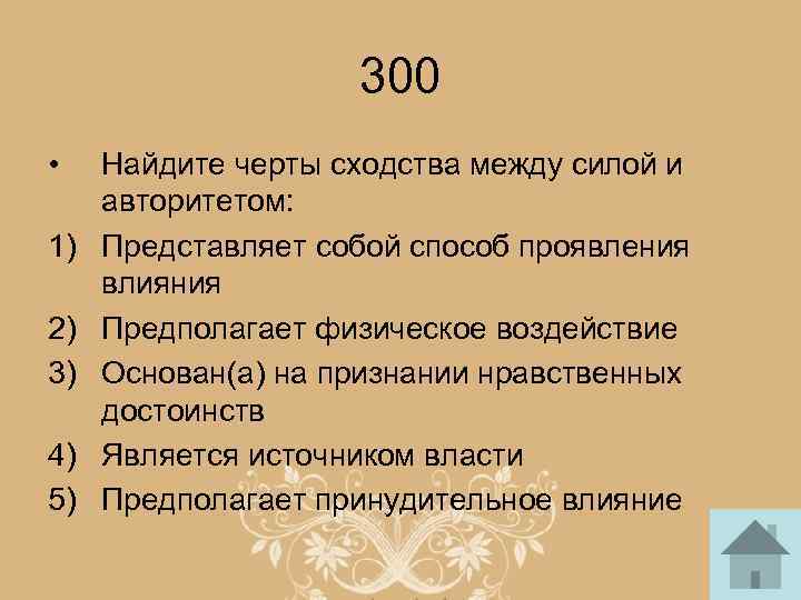 300 • 1) 2) 3) 4) 5) Найдите черты сходства между силой и авторитетом: